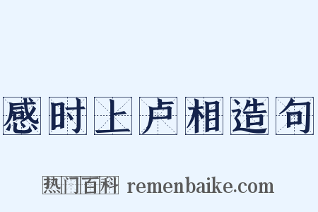 感时上卢相造句是什么意思的图片